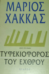 Τυφεκιοφόρος του εχθρού