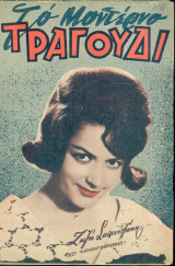 Το Μοντέρνο Τραγούδι, αρ. 178, Νοέμβριος 1960: Ζωζώ Σαπουντζάκη