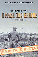 Η μάχη της Κρήτης Μάιος 1941: Το τρίτο όχι