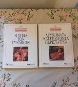 Οικογενειακή Ιατρική Βιβλιοθήκη - Η υγεία των γυναικών - Ατυχήματα και Επείγοντα Περιστατικά