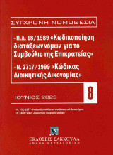 Κώδικας διοικητικής δικονομίας [Ιούνιος 2023] Ν.2717/1999