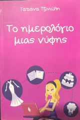 Το ημερολόγιο μιας νύφης
