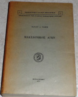 Μακεδονικός αγών Παύλος Λ. Τσάμης 1975