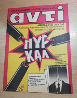Αντί τεύχος 257