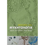 Εισαγωγή στη Μυκητολογία