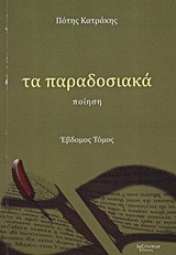 Τα παραδοσιακά: Ποίηση