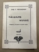Παιδικός αυλός - ποιήματα για μικρά και μεγάλα παιδιά