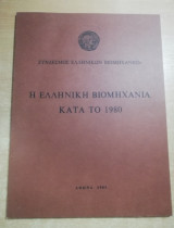 Η ελληνική βιομηχανία κατά το 1994