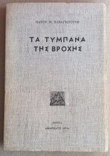 Τα τύμπανα της βροχής