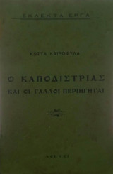 Ο Καποδίστριας και οι Γάλλοι περιηγηταί