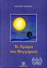 Το χρώμα του Φεγγαριού
