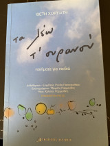 Τα λέω του ουρανού