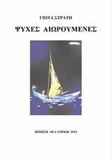 Ψυχές Αιωρούμενες