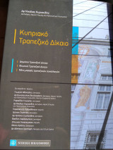 Κυπριακό Τραπεζικό Δίκαιο