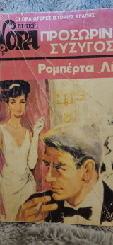 Προσωρινή σύζυγος 66 Νορα