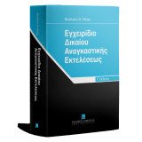 Εγχειρίδιο Δικαίου Αναγκαστικής Εκτελέσεως 3η Έκδοση 2024