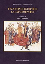 Βυζαντινοι ιστορικοί καιιστοριογράφοι