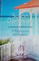 Silk Ο θρύλος του Μπεϊμπερι Αϊλαντ - Η Θάλασσα της Αγάπης