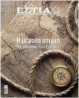 Η μεγάλη στιγμή της ναυτιλίας των Ελλήνων