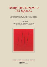 Το πολιτικό πορτραίτο της Ελλάδας ΙΙ: Διακυβεύματα και προκλήσεις
