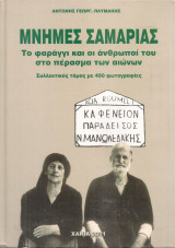 Μνήμες Σαμαριάς