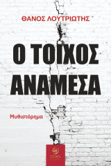 Ο τοίχος ανάμεσα