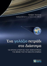 Ένα γαλάζιο πετράδι στο διάστημα: 100 Χρόνια Συναρπαστικών Ανακαλύψεων της θέσης της Γης μας στο Σύμπαν