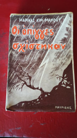 Οι οπίγγες σχίστηκαν