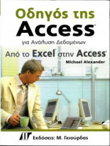 ΟΔΗΓΟΣ ΤΗΣ ACCESS ΓΙΑ ΑΝΑΛΥΣΗ ΔΕΔΟΜΕΝΩΝ