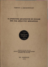 Η διοικητική Δικαιοσύνη εν Ελλάδι πρι της απολύτου Μοναρχίας