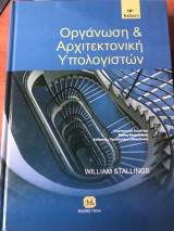 Οργάνωση & Αρχιτεκτονική Υπολογιστών 10η Έκδοση