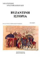 Βυζαντινή Ιστορία Β1 610-867
