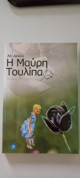 Η μαύρη τουλίπα