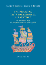 Γνωρίζοντας τις Νεοελληνικές Διαλέκτους: Ένα εκπαιδευτικό ταξίδι στη γεωγραφική ποικιλία με φύλλα εργασίας