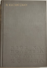 Βίος και πολιτεία του Αλέξη Ζορμπά