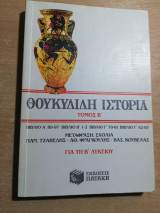 Θουκιδιδη ιστορία τόμος β' για τη β' λυκείου