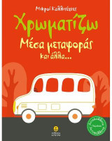 Χρωματίζω μέσα μεταφοράς και άλλα…: Μικροί Καλλιτέχνες (με αυτοκόλλητα)