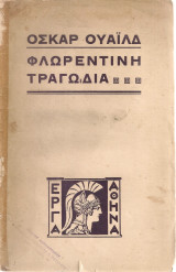 Φλωρεντινή τραγωδία