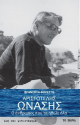 Αριστοτέλης Ωνάσης. Ο Άνθρωπος Που Τα Ήθελε Όλα