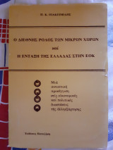 Ο διεθνής ρόλος των μικρών χωρών και η ένταξη της Ελλάδας στην ΕΟΚ