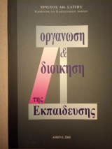 Οργάνωση και Διοίκηση της Εκπαίδευσης: Θεωρία & Πράξη