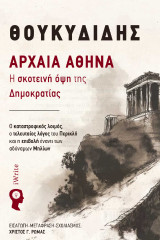 Αρχαία Αθήνα: Η σκοτεινή όψη της Δηµοκρατίας: Ο καταστροφικός λοιμός, ο τελευταίος λόγος του Περικλή και η επιβολή έναντι των αδύναμων Μηλίων