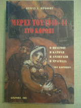 Μέρες του 1940-44 στο Κορωπί