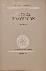 ΤΕΥΧΟΣ ΠΟΛΥΘΡΟΟΝ