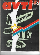 Περιοδικό Αντί 1989 Τεύχος 407, Τρομοκρατία, Κάθαρση, Μποστ, Εκλογές