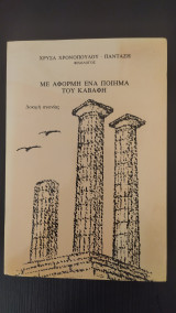 Με αφορμή ένα ποίημα του Καβάφη - Δοκιμή αγωνίας
