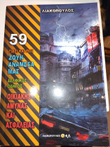 Γιατί και πώς ζουν ανάμεσά μας 59