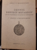 Σκηνές εθνικού μεγαλείου