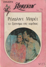 Το ξύπνημα της καρδιάς - Αρλεκιν Συλλογή 273