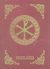 Παρακλητική ήτοι Οκτώηχος η Μεγάλη
